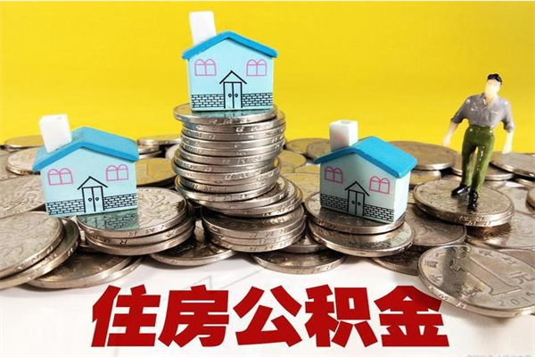 霍邱封存的住房公积金可以取吗（封存下的公积金可以提取吗）