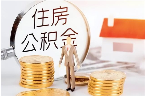 霍邱在职员工可以领取公积金吗（在职可以领住房公积金吗）