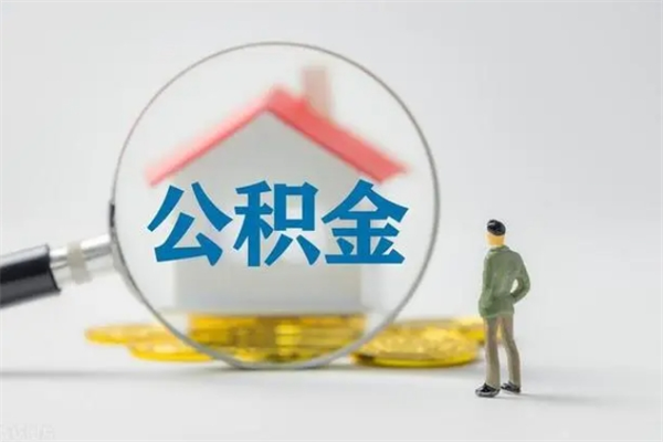 霍邱多久能提公积金（多长时间能取公积金）