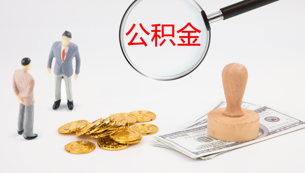 霍邱公积金在职帮取（在职怎么取公积金的钱）